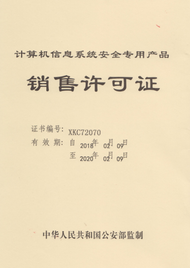 安印科技公安部销售许可证 